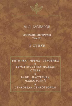 Избранные труды. О стихе. Том III - Михаил Гаспаров