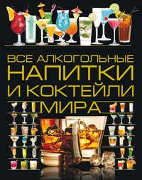 Все алкогольные напитки и коктейли мира, audiobook Ольги Бортник. ISDN50037375