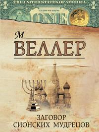 Заговор сионских мудрецов (сборник), аудиокнига Михаила Веллера. ISDN5004009