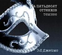 На пятьдесят оттенков темнее - Э. Л. Джеймс