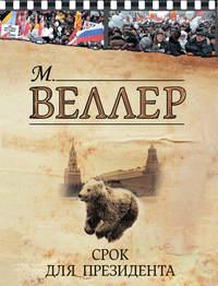 Срок для президента (сборник), audiobook Михаила Веллера. ISDN5004051