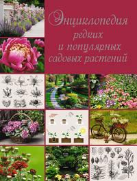 Энциклопедия редких и популярных садовых растений - Ольга Яковлева