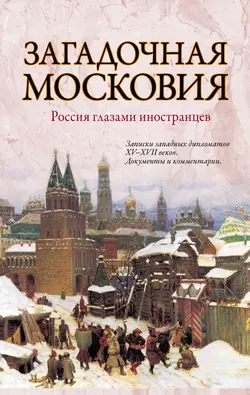 Загадочная Московия. Россия глазами иностранцев - Сборник