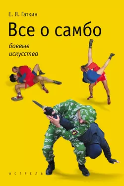 Все о самбо - Евгений Гаткин