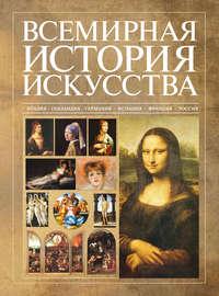 Всемирная история искусства, książka audio В. М. Жабцева. ISDN50044550