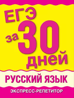 ЕГЭ за 30 дней. Русский язык. Экспресс-репетитор - Марина Баронова