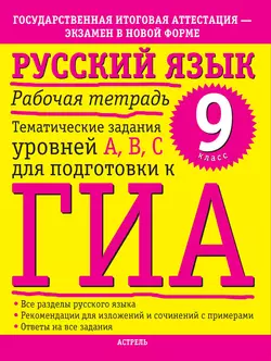 Русский язык. Рабочая тетрадь. Тематические задания уровней А, В, С для подготовки к ГИА. 9 класс - Марина Баронова