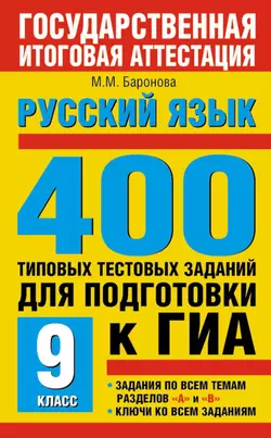 Русский язык. 400 типовых тестовых заданий для подготовки к ГИА. 9 класс - Марина Баронова