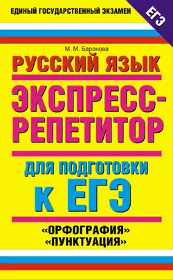 Русский язык. Экспресс-репетитор для подготовки к ЕГЭ. «Орфография», «Пунктуация» - Марина Баронова