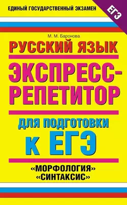 Русский язык. Экспресс-репетитор для подготовки к ЕГЭ. «Морфология», «Синтаксис» - Марина Баронова