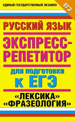 Русский язык. Экспресс-репетитор для подготовки к ЕГЭ. «Лексика». «Фразеология» - Марина Баронова