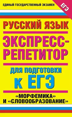 Русский язык. Экспресс-репетитор для подготовки к ЕГЭ. «Морфемика» и «Словообразование» - Марина Баронова