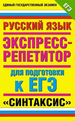 Русский язык. Экспресс-репетитор для подготовки к ЕГЭ. «Синтаксис» - Марина Баронова