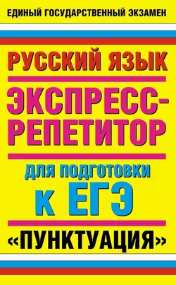 Русский язык. Экспресс-репетитор для подготовки к ЕГЭ. «Пунктуация» - Марина Баронова