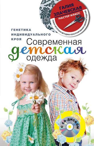 Современная детская одежда. Генетика индивидуального кроя, audiobook Галии Злачевской. ISDN5004527