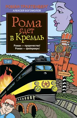 Рома едет в Кремль, audiobook Романа Трахтенберга. ISDN5004889