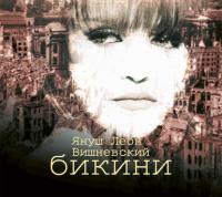 Бикини, audiobook Януша Вишневского. ISDN5005025