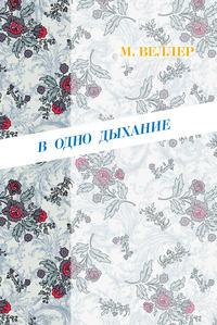 В одно дыхание (сборник), audiobook Михаила Веллера. ISDN5005395