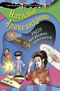 Укол китайским зонтиком, książka audio Натальи Александровой. ISDN50053958