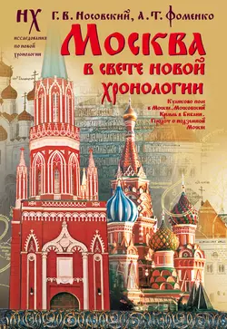 Москва в свете новой хронологии - Глеб Носовский