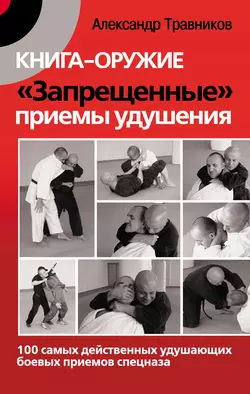 Книга-оружие. «Запрещенные» приемы удушения. 100 самых действенных удушающих боевых приемов спецназа, audiobook Александра Травникова. ISDN5005893