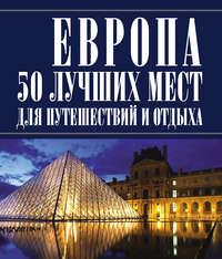 Европа 50 лучших мест для путешествий и отдыха, książka audio Игоря Резько. ISDN50059050