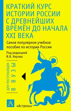 Краткий курс истории России с древнейших времён до начала XXI века - Валерий Керов