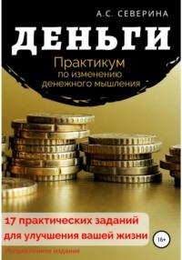 Деньги. Практикум по изменению денежного мышления, аудиокнига Алены Сергеевны Севериной. ISDN50059352