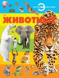 Животные, audiobook Игоря Резько. ISDN50059426