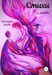 Стихи о любви - Виктория Зонова
