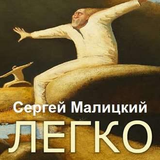 Легко (сборник), książka audio Сергея Малицкого. ISDN50061285