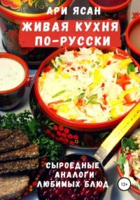 Живая кухня по-русски, książka audio Ари Ясана. ISDN50061676