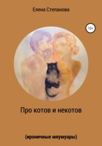 Про котов и некотов, audiobook Елены Геннадьевны Степановой. ISDN50062821