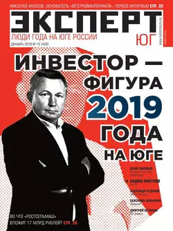 Эксперт Юг 12-2019 - Редакция журнала Эксперт Юг