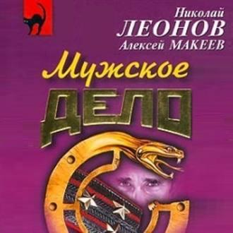 Мужское дело, książka audio Николая Леонова. ISDN50065172