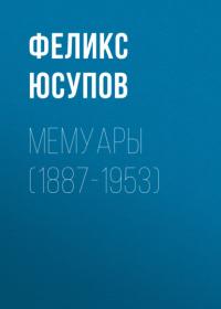 Мемуары (1887-1953) - Феликс Юсупов