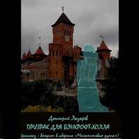 Призрак для Бэнкрофт-холла, аудиокнига Дмитрия Лазарева. ISDN50065774