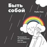 Быть собой, audiobook Руби Уэкс. ISDN50065816