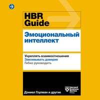 HBR Guide. Эмоциональный интеллект -  Harvard Business Review Guides