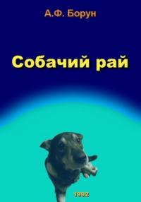 Собачий рай, audiobook Александра Феликсовича Боруна. ISDN50065904