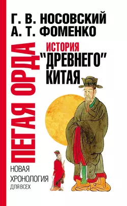 Пегая орда. История «древнего» Китая - Глеб Носовский