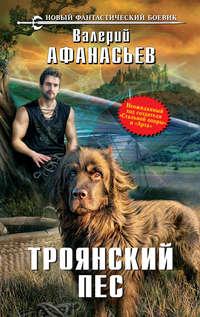 Троянский пес, audiobook Валерия Афанасьева. ISDN5007603