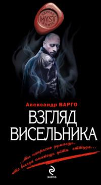 Взгляд висельника - Александр Варго