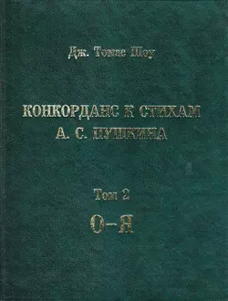 Конкорданс к стихам А. С. Пушкина. Том 2. (О-Я) - Дж. Томас Шоу
