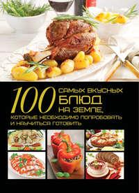100 самых вкусных блюд на земле, которые необходимо попробовать и научиться готовить, аудиокнига Д. И. Ермаковича. ISDN50078949