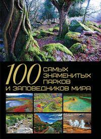 100 самых знаменитых парков и заповедников мира, аудиокнига Т. Л. Шереметьевой. ISDN50078957