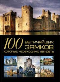 100 величайших замков, которые необходимо увидеть - Игорь Гусев