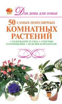 50 самых популярных комнатных растений - Маргарита Якушева