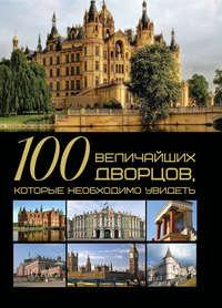 100 величайших дворцов, которые необходимо увидеть - Татьяна Шереметьева