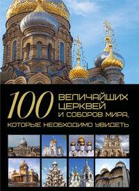 100 величайших церквей и соборов мира, которые необходимо увидеть, audiobook Т. Л. Шереметьевой. ISDN50079053